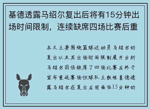 基德透露马绍尔复出后将有15分钟出场时间限制，连续缺席四场比赛后重返赛场