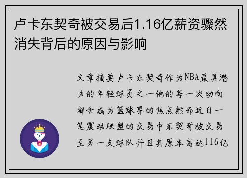 卢卡东契奇被交易后1.16亿薪资骤然消失背后的原因与影响