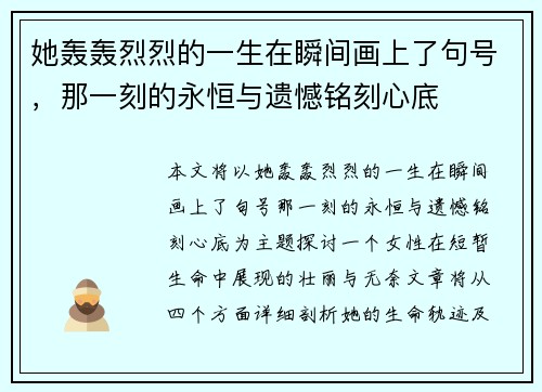 她轰轰烈烈的一生在瞬间画上了句号，那一刻的永恒与遗憾铭刻心底