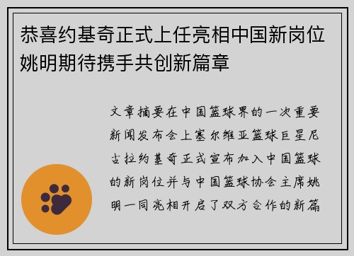 恭喜约基奇正式上任亮相中国新岗位姚明期待携手共创新篇章