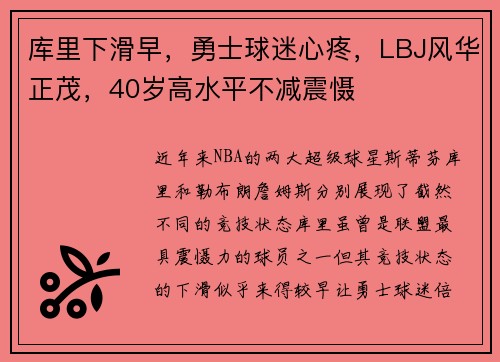 库里下滑早，勇士球迷心疼，LBJ风华正茂，40岁高水平不减震慑