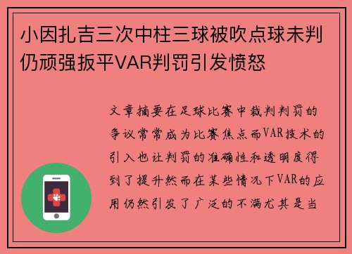 小因扎吉三次中柱三球被吹点球未判仍顽强扳平VAR判罚引发愤怒