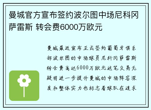 曼城官方宣布签约波尔图中场尼科冈萨雷斯 转会费6000万欧元