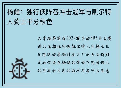 杨健：独行侠阵容冲击冠军与凯尔特人骑士平分秋色