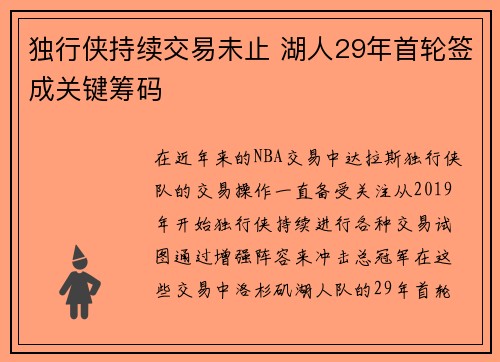 独行侠持续交易未止 湖人29年首轮签成关键筹码