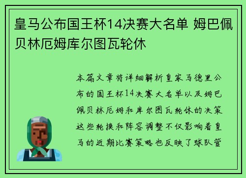 皇马公布国王杯14决赛大名单 姆巴佩贝林厄姆库尔图瓦轮休