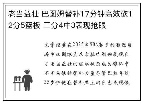 老当益壮 巴图姆替补17分钟高效砍12分5篮板 三分4中3表现抢眼