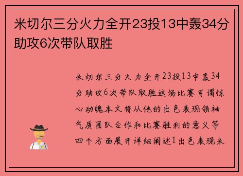 米切尔三分火力全开23投13中轰34分助攻6次带队取胜