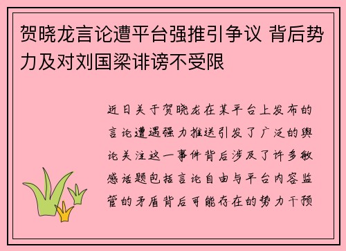 贺晓龙言论遭平台强推引争议 背后势力及对刘国梁诽谤不受限