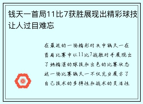 钱天一首局11比7获胜展现出精彩球技让人过目难忘