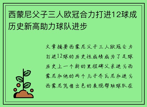 西蒙尼父子三人欧冠合力打进12球成历史新高助力球队进步