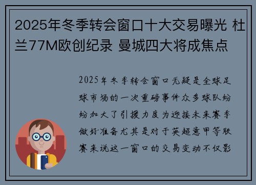 2025年冬季转会窗口十大交易曝光 杜兰77M欧创纪录 曼城四大将成焦点