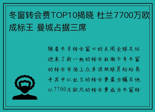 冬窗转会费TOP10揭晓 杜兰7700万欧成标王 曼城占据三席