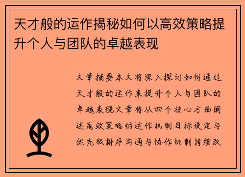 天才般的运作揭秘如何以高效策略提升个人与团队的卓越表现