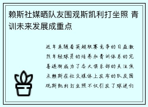 赖斯社媒晒队友围观斯凯利打坐照 青训未来发展成重点