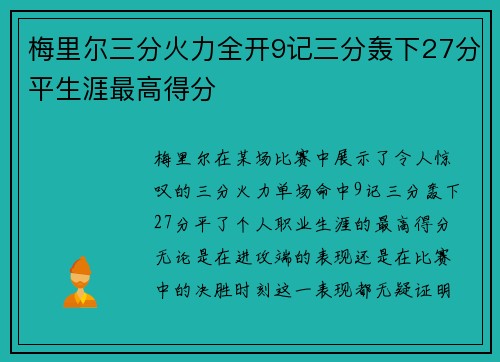 梅里尔三分火力全开9记三分轰下27分平生涯最高得分