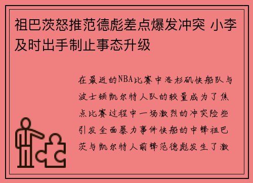 祖巴茨怒推范德彪差点爆发冲突 小李及时出手制止事态升级